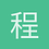 程序猿